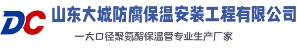 广饶大城防腐保温安装工程有限公司